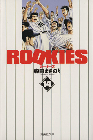 【コミック】ROOKIES(ルーキーズ)(文庫版)(全14巻)セット | ブック 