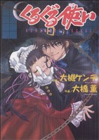 くるぐる使い 眠れぬ夜の奇妙な話C