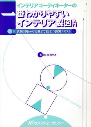 インテリアコーディネーターの一番わかりやすいインテリア製図入門