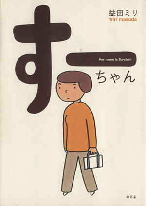 すーちゃん コミックエッセイ 中古本・書籍 | ブックオフ公式