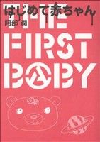 はじめて赤ちゃん コミックエッセイ(1)Akita Essay Collection