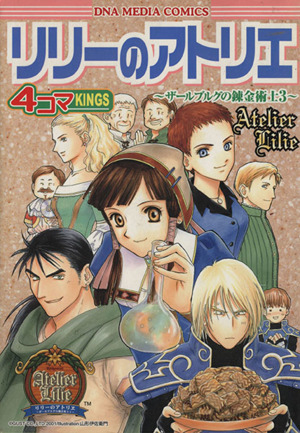 リリーのアトリエ～ザールブルグの錬金術師～(3) 4コマKINGS DNA ...