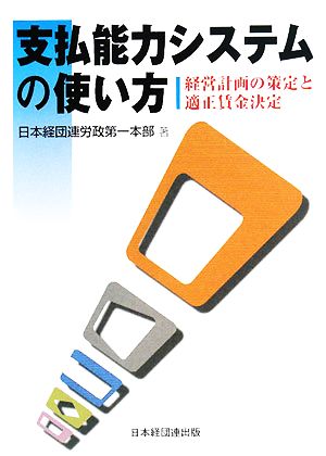 支払能力システムの使い方 経営計画の策定と適正賃金決定