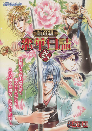 新選組 恋華日誌 幕末恋華 新選組オフィシャルアンソロジーコミック(2) 幕末恋華新選組 トゥインクルデートブックス