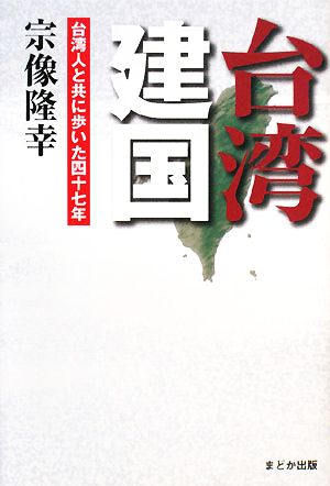 台湾建国 台湾人と共に歩いた四十七年