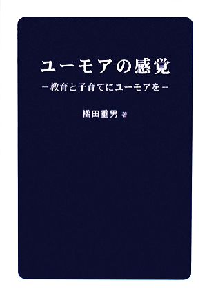 ユーモアの感覚 教育と子育てにユーモアを