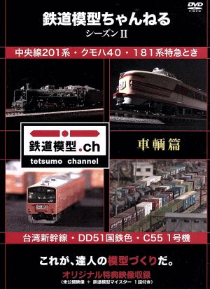 鉄道模型ちゃんねる シーズンⅡ 車輌篇 中古DVD・ブルーレイ | ブック