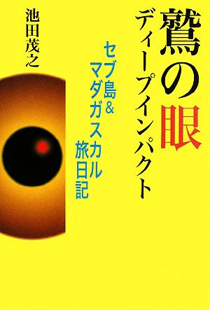 鷲の眼ディープインパクト セブ島&マダガスカル旅日記