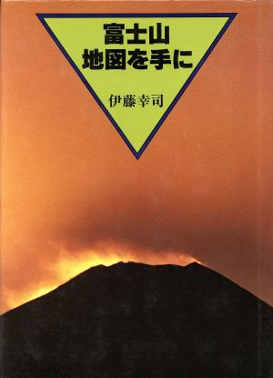 富士山 地図を手に