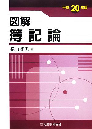 図解 簿記論(平成20年版)