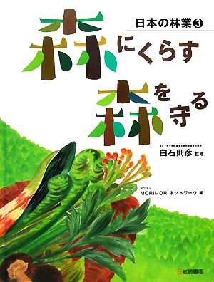 森にくらす・森を守る 日本の林業3