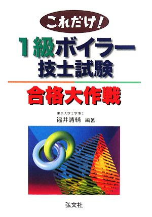 これだけ！1級ボイラー技士試験合格大作戦