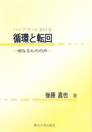 ハイデガーにおける循環と転回 他なるものの声