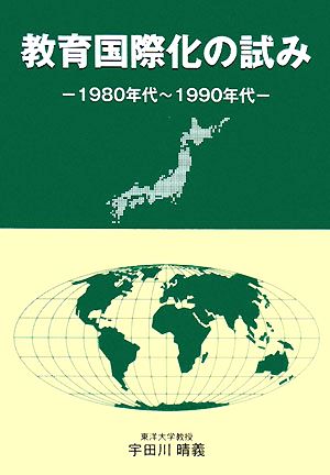 教育国際化の試み 1980年代～1990年代