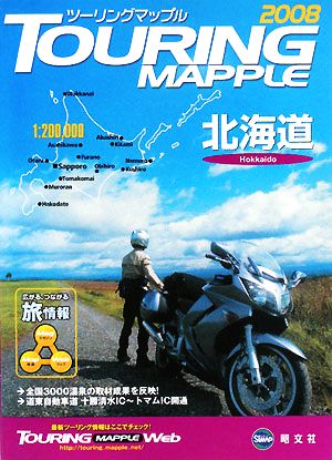 ツーリングマップル 北海道(2008)