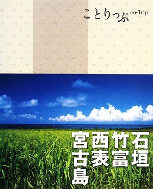 石垣・竹富・西表・宮古島 ことりっぷ