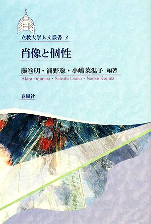 肖像と個性 立教大学人文叢書