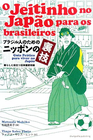 ブラジル人のためのニッポンの裏技 暮らしに役立つ日本語便利帳