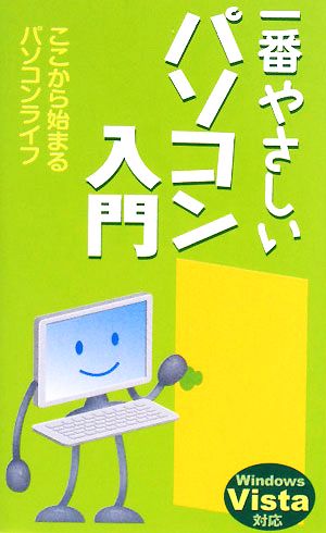 一番やさしいパソコン入門 中古本・書籍 | ブックオフ公式オンラインストア