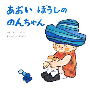 あおいぼうしののんちゃん復刊傑作幼児絵本シリーズ6