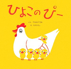 ひよこのぴー 復刊傑作幼児絵本シリーズ8