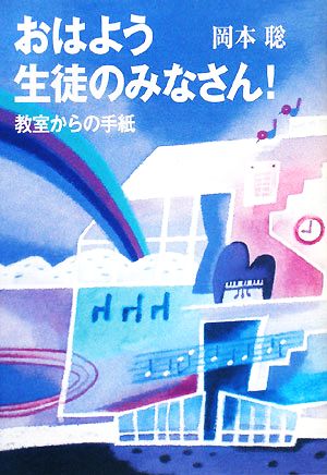 おはよう生徒のみなさん！ 教室からの手紙