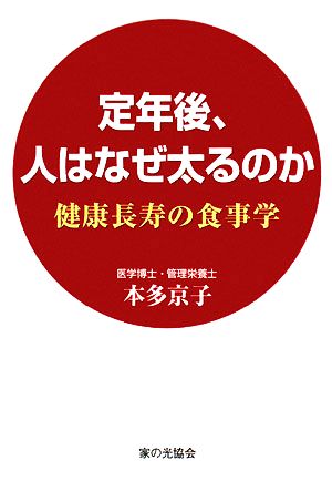 定年後、人はなぜ太るのか 健康長寿の食事学