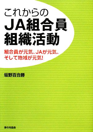 これからのJA組合員組織活動 組合員が元気、JAが元気、そして地域が元気！