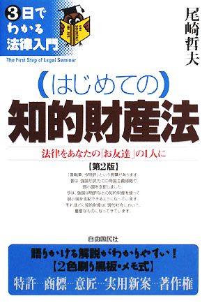 はじめての知的財産法 3日でわかる法律入門