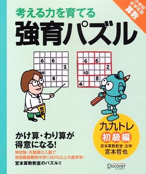 考える力を育てる強育パズル 九九トレ 初級編 小学校全学年用算数