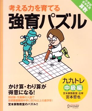 考える力を育てる強育パズル 九九トレ 中級編 小学校全学年用算数