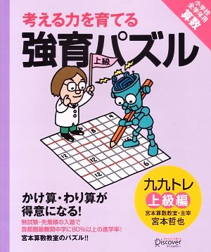 考える力を育てる強育パズル 九九トレ 上級編 小学校全学年用算数