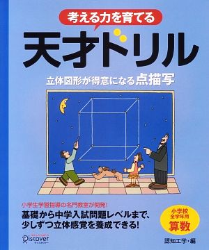 天才ドリル 立体図形が得意になる点描写 小学校全学年用算数