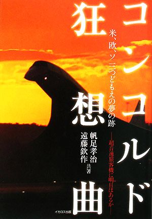 コンコルド狂想曲 米、欧、ソ三つどもえの夢の跡-超音速旅客機に明日はあるか