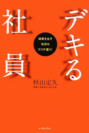 デキる社員 結果を出す社員はココが違う！