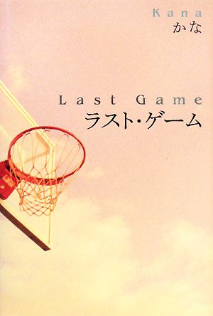 ラスト・ゲーム