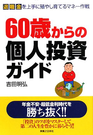 60歳からの個人投資ガイド 退職金を上手に殖やし育てるマネー作戦 実日ビジネス