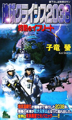 地球クライシス2038 灼熱のイフリート ジョイ・ノベルス