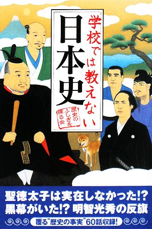 学校では教えない日本史 扶桑社文庫