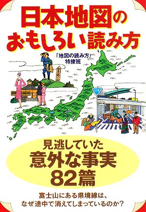 日本地図のおもしろい読み方 扶桑社文庫