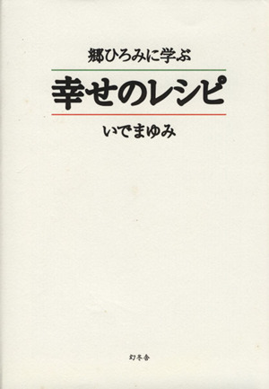 郷ひろみに学ぶ 幸せのレシピ