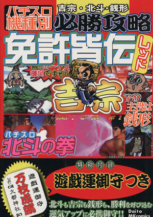 パチスロ機種別必勝攻略 免許皆伝レッド 吉宗・北斗・銭形 Daito MKC