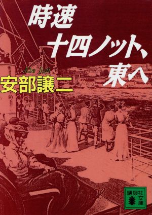 時速十四ノット、東へ 講談社文庫