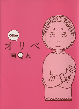 オリベ Olibe