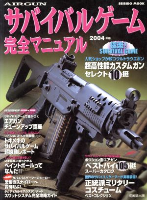 AIR GUN サバイバルゲーム完全マニュアル(2004年版) SEIBIDO MOOK