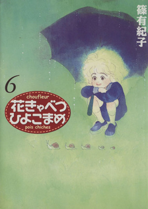 花きゃべつ ひよこまめ(文庫版)(6) 講談社漫画文庫