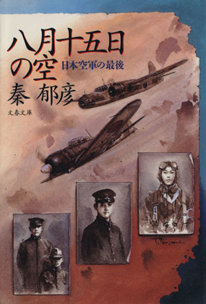 八月十五日の空 日本空軍の最後 文春文庫