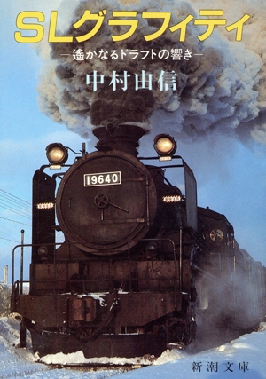 SLグラフィティ 遙かなるドラフトの響き 新潮文庫
