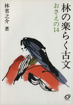 林の楽らく古文-おさえの14