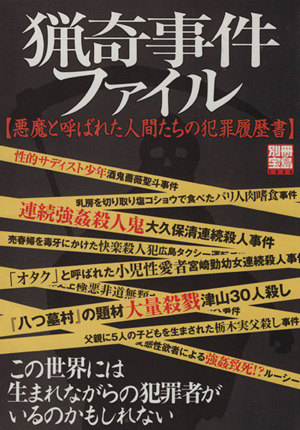 猟奇事件ファイル悪魔と呼ばれた人間たちの犯罪履歴書別冊宝島